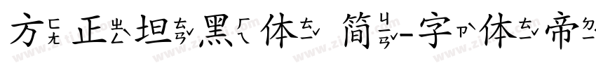 方正坦黑体 简字体转换
